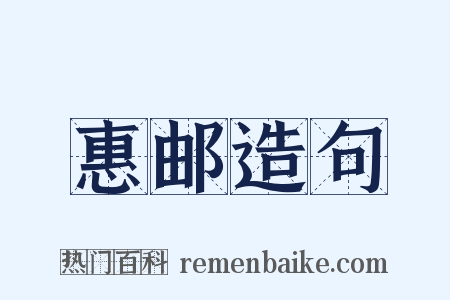 惠邮造句是什么意思的图片